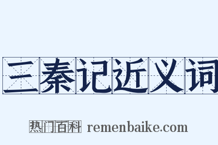 三秦记近义词是什么意思的图片